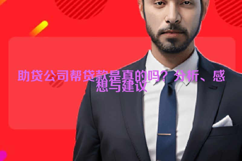 助贷公司帮贷款是真的吗？分析、感想与建议