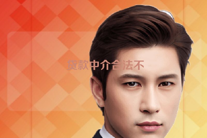  贷款中介合法不