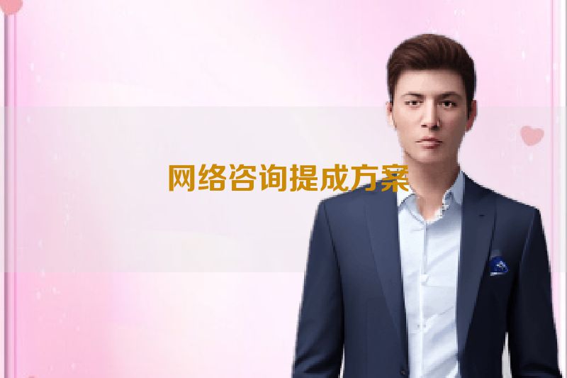  网络咨询提成方案