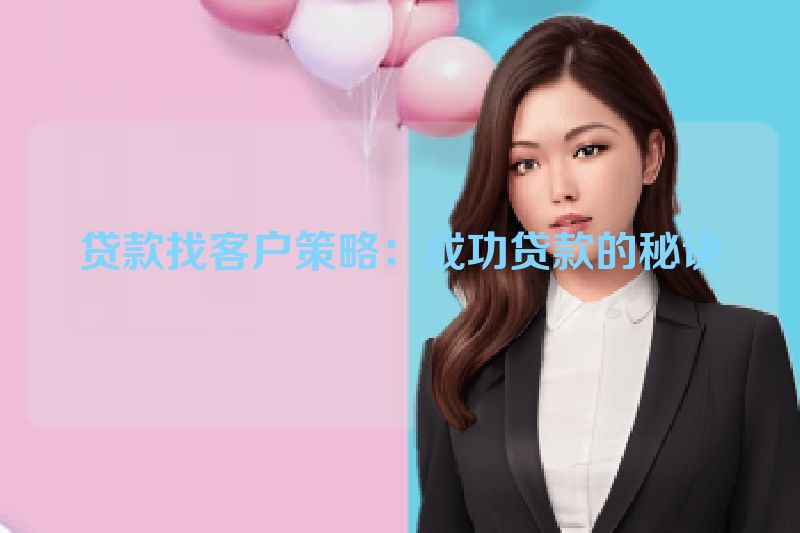 贷款找客户策略：成功贷款的秘诀