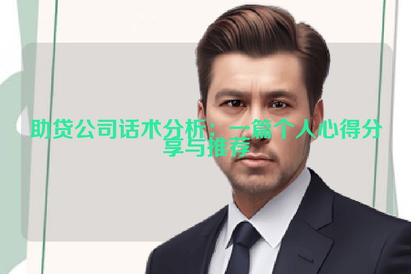 助贷公司话术分析：一篇个人心得分享与推荐