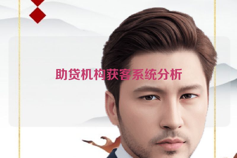 助贷机构获客系统分析