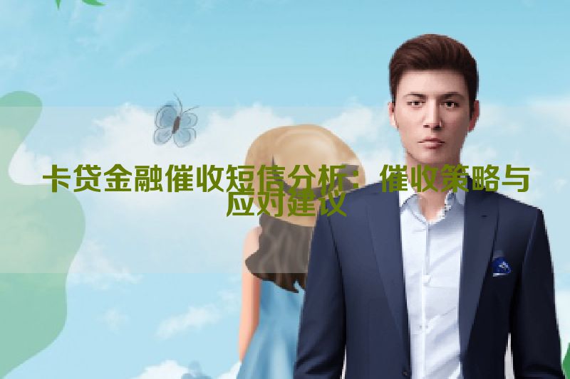 卡贷金融催收短信分析：催收策略与应对建议