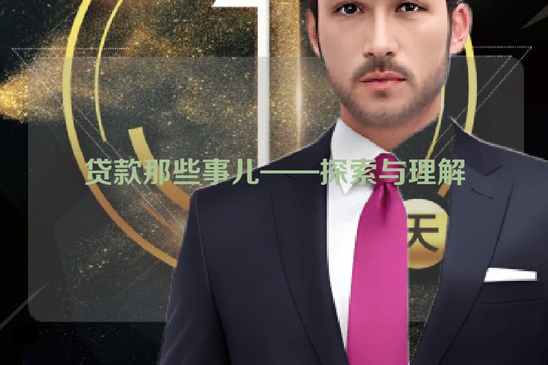 贷款那些事儿——探索与理解
