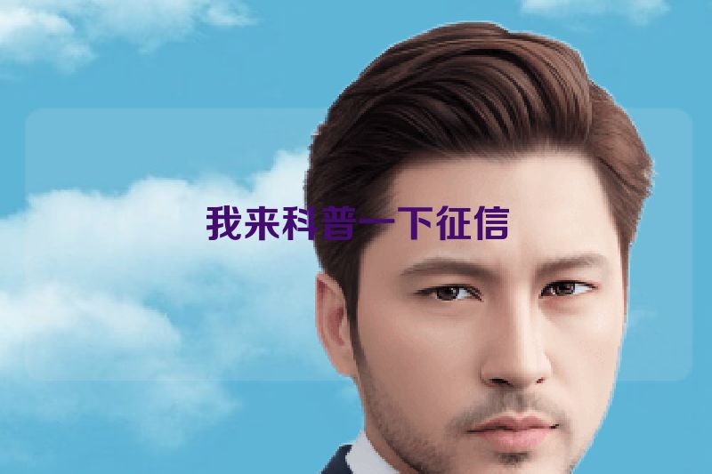 我来科普一下征信