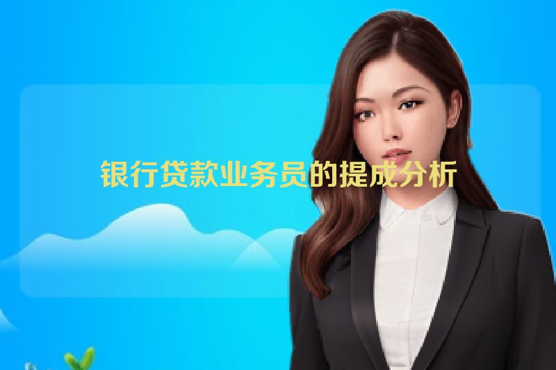 银行贷款业务员的提成分析