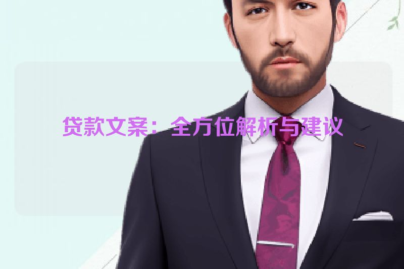 贷款文案：全方位解析与建议