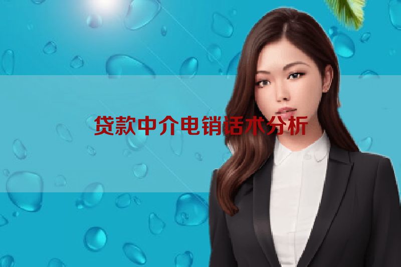 贷款中介电销话术分析