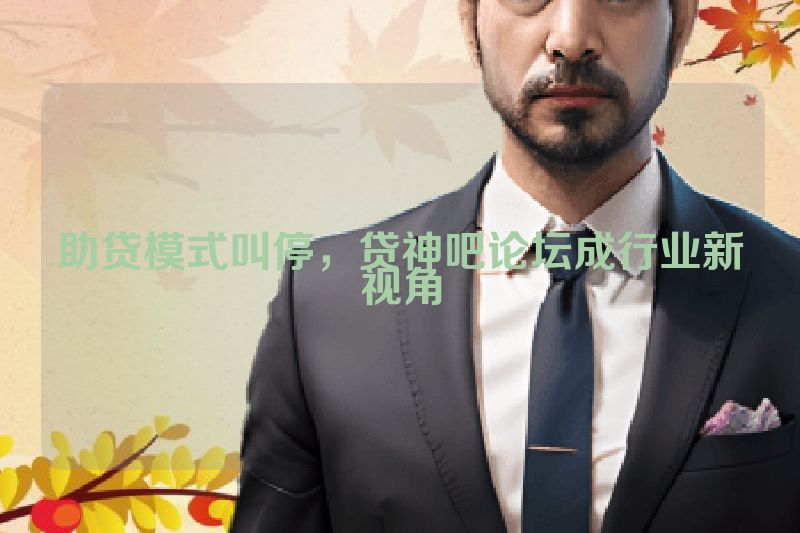 助贷模式叫停，贷神吧论坛成行业新视角
