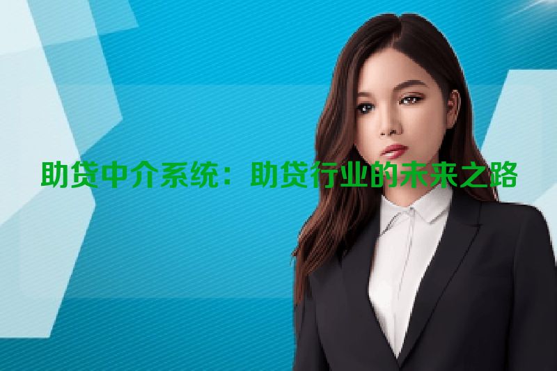 助贷中介系统：助贷行业的未来之路