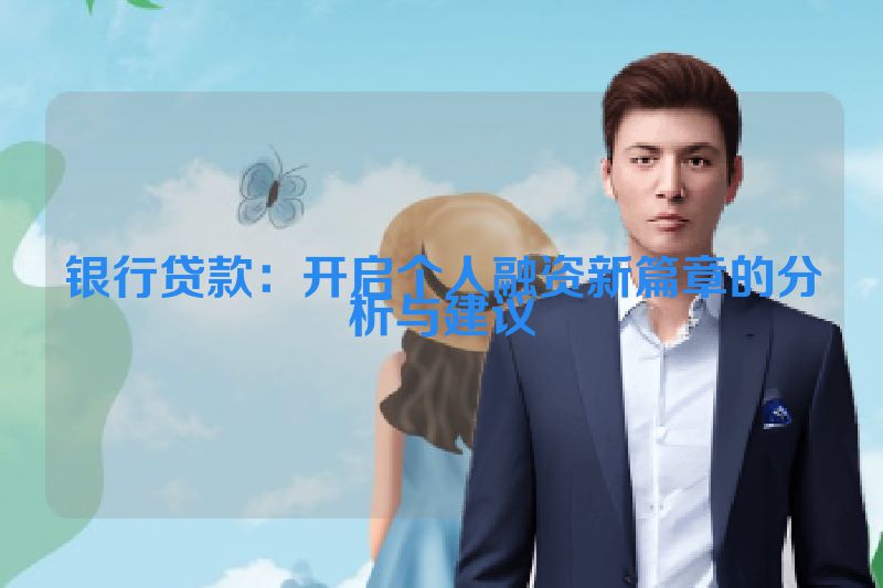 银行贷款：开启个人融资新篇章的分析与建议
