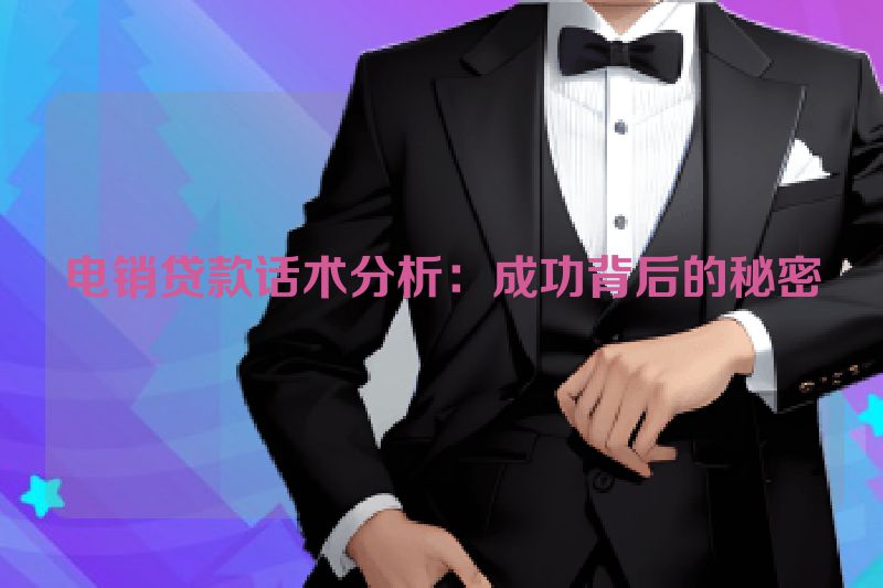 电销贷款话术分析：成功背后的秘密