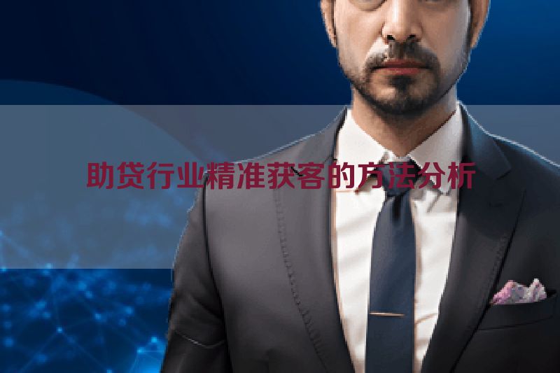助贷行业精准获客的方法分析
