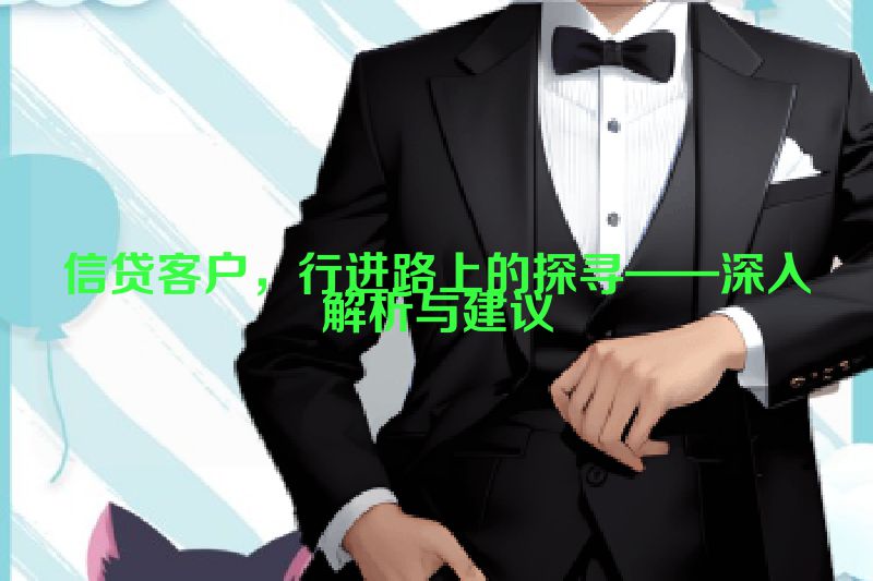 信贷客户，行进路上的探寻——深入解析与建议