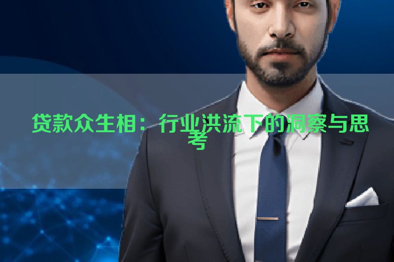 贷款众生相：行业洪流下的洞察与思考