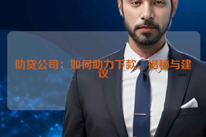 助贷公司：如何助力下款，揭秘与建议