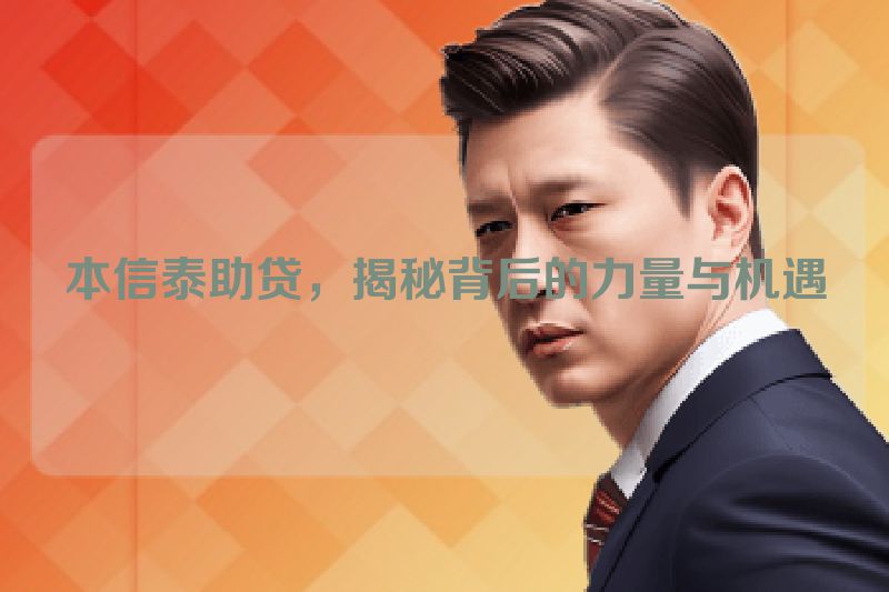 本信泰助贷，揭秘背后的力量与机遇