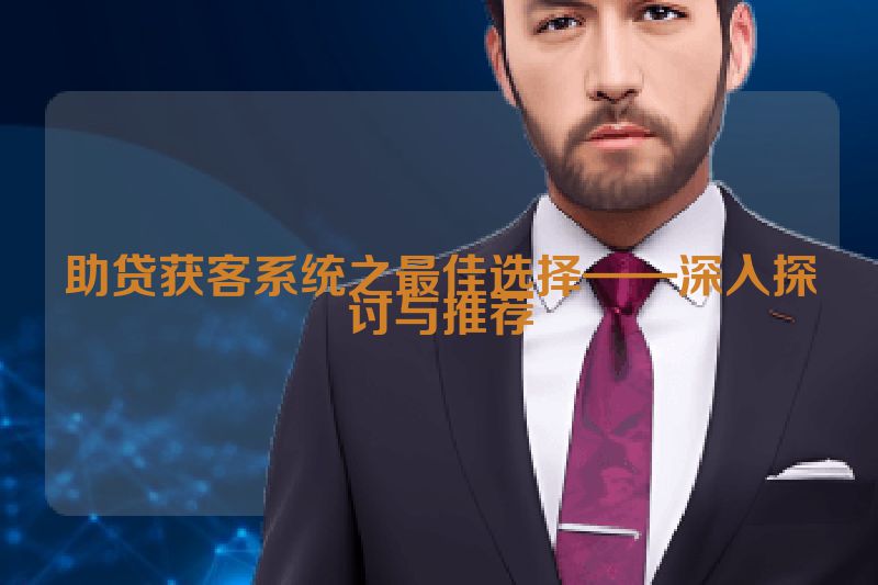 助贷获客系统之最佳选择——深入探讨与推荐