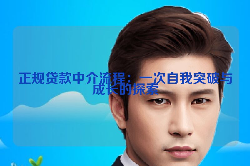 正规贷款中介流程：一次自我突破与成长的探索