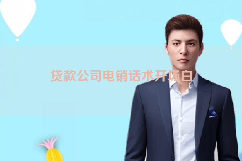 贷款公司电销话术开场白