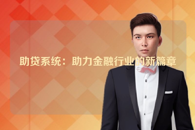 助贷系统：助力金融行业的新篇章