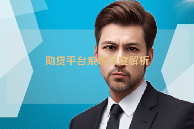 助贷平台系统深度解析