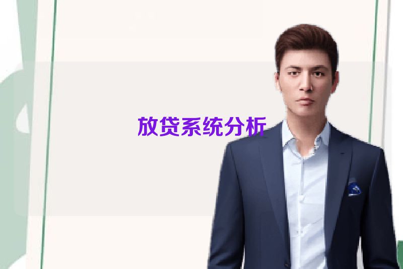 放贷系统分析