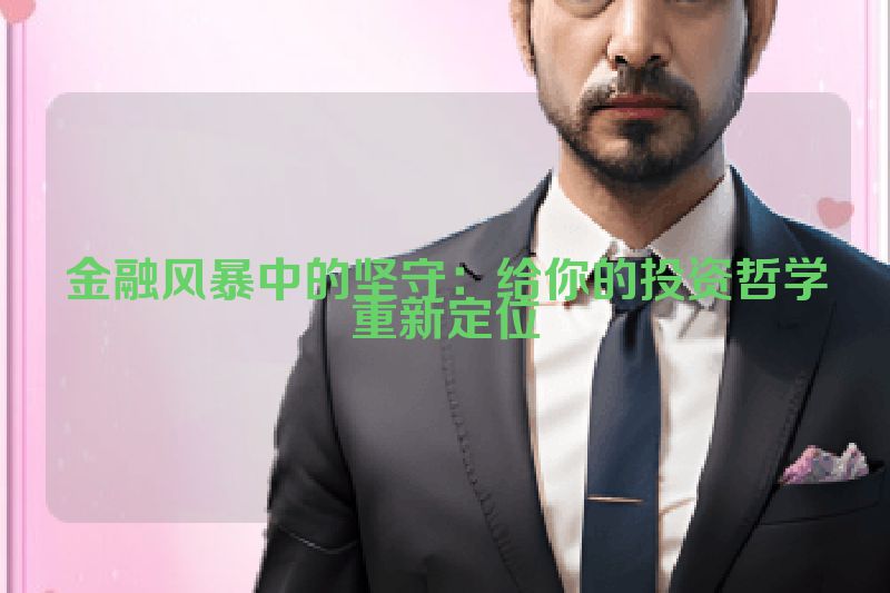金融风暴中的坚守：给你的投资哲学重新定位