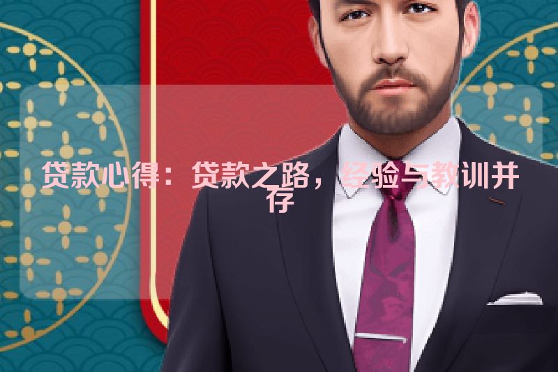 贷款心得：贷款之路，经验与教训并存