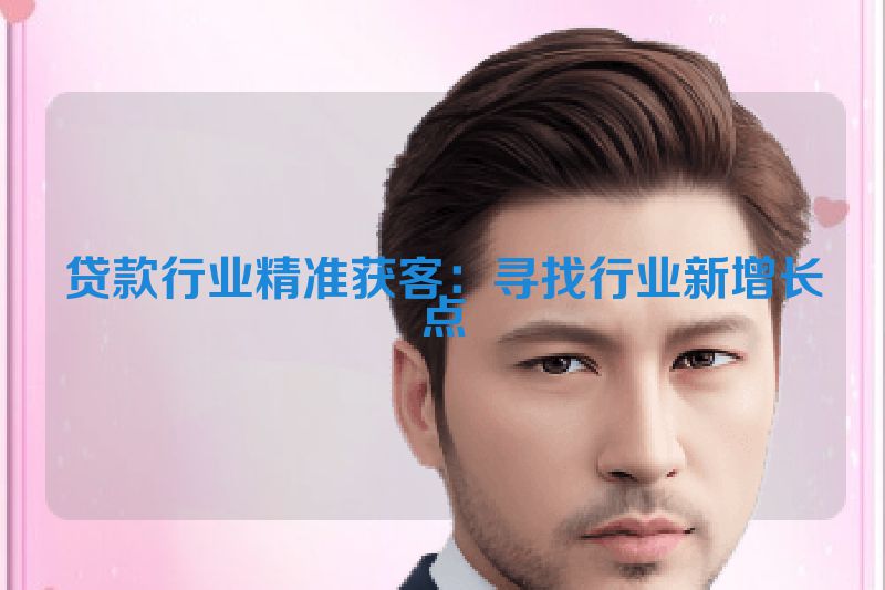 贷款行业精准获客：寻找行业新增长点