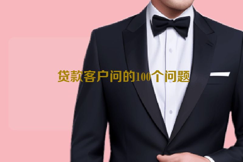  贷款客户问的100个问题
