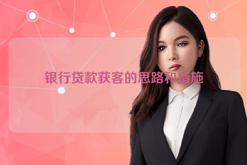 银行贷款获客的思路和措施