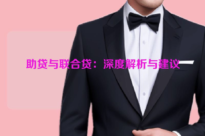 助贷与联合贷：深度解析与建议
