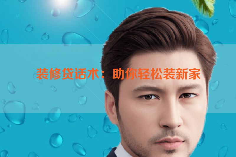 装修贷话术：助你轻松装新家