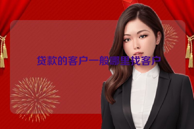  贷款的客户一般哪里找客户