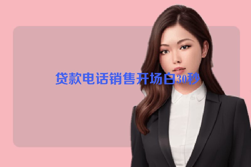 贷款电话销售开场白30秒