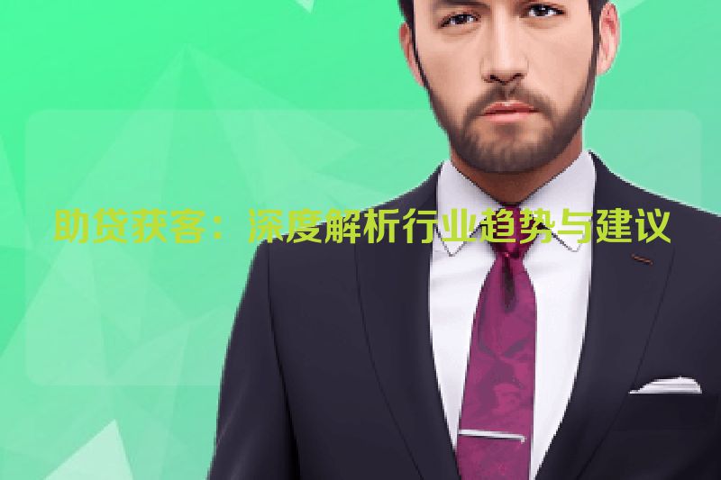 助贷获客：深度解析行业趋势与建议