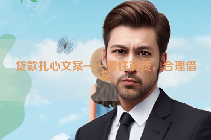 贷款扎心文案——理性消费，合理借贷