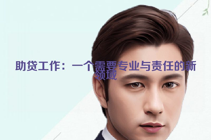 助贷工作：一个需要专业与责任的新领域