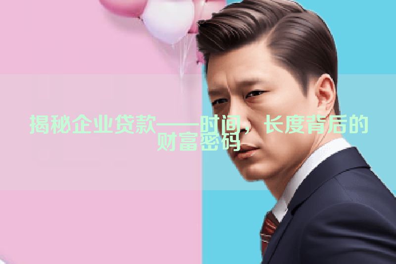 揭秘企业贷款——时间，长度背后的财富密码