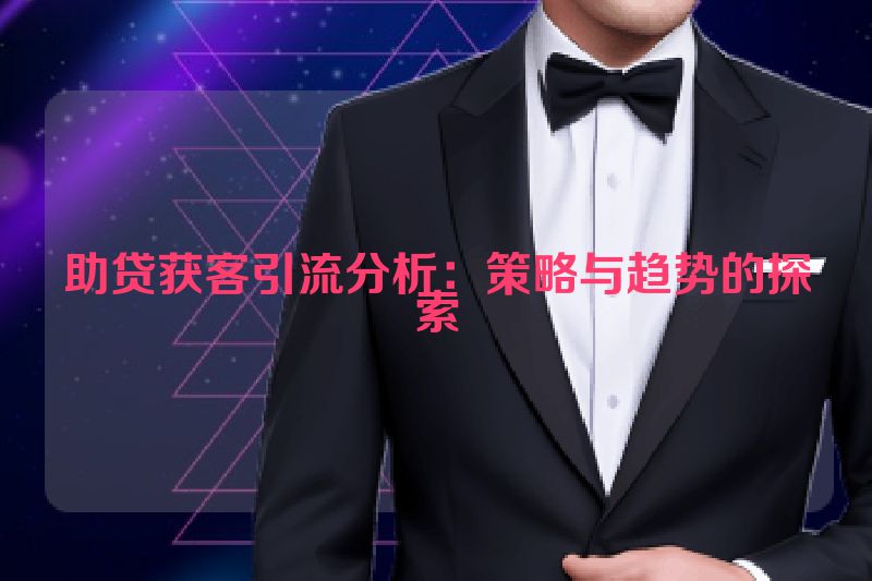 助贷获客引流分析：策略与趋势的探索