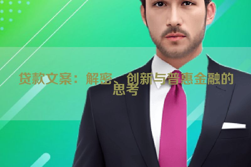 贷款文案：解密、创新与普惠金融的思考