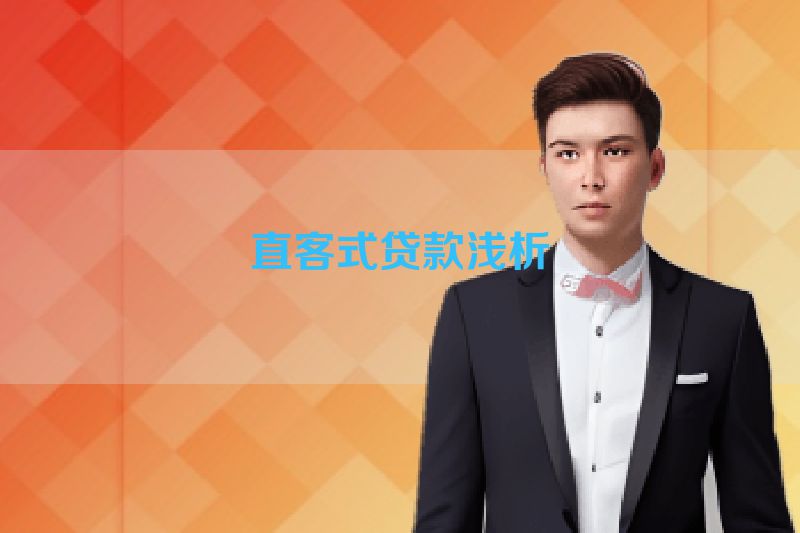 直客式贷款浅析