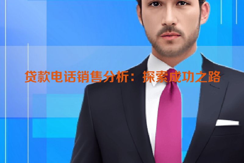 贷款电话销售分析：探索成功之路
