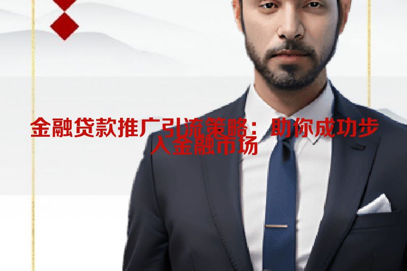 金融贷款推广引流策略：助你成功步入金融市场