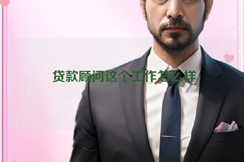  贷款顾问这个工作怎么样