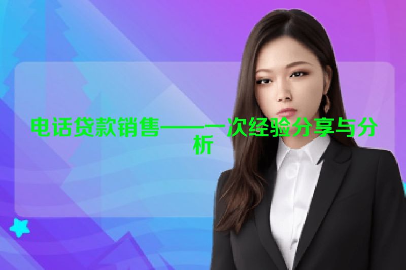 电话贷款销售——一次经验分享与分析