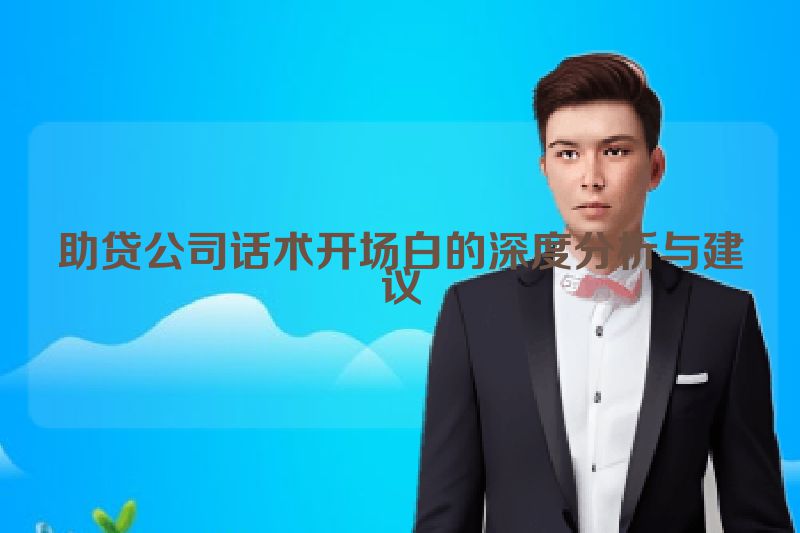 助贷公司话术开场白的深度分析与建议