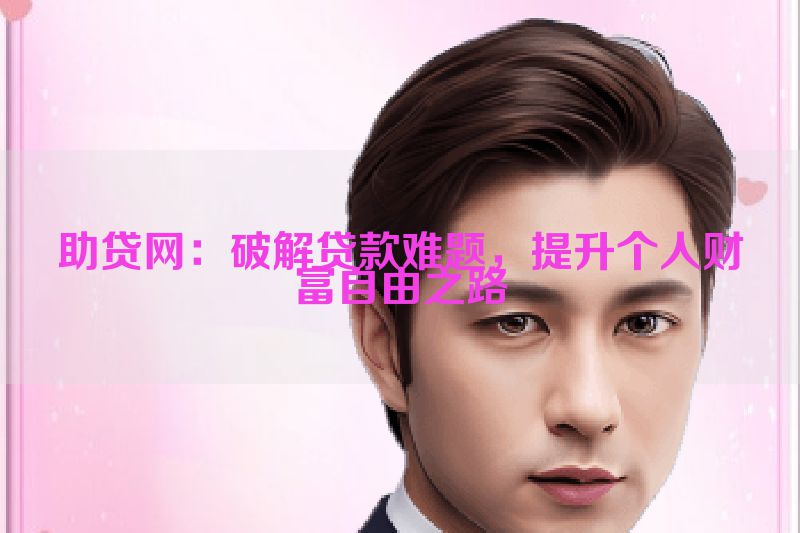 助贷网：破解贷款难题，提升个人财富自由之路
