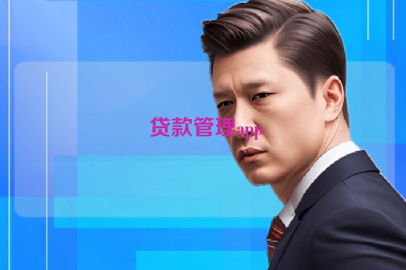  贷款管理app